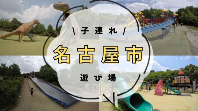 愛知県名古屋市の遊び場まとめ 子供が楽しめる公園や遊園地へお得におでかけしよう Hugcle はぐくる