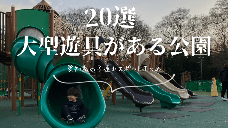 愛知県の大型遊具、遊具が豊富な大型公園
